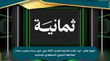 تنويه هام.. تردد قناة ثمانية الجديد 2025 على نايل سات وعرب سات لمتابعة الدوري السعودي مباشرة